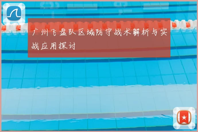 广州飞盘队区域防守战术解析与实战应用探讨