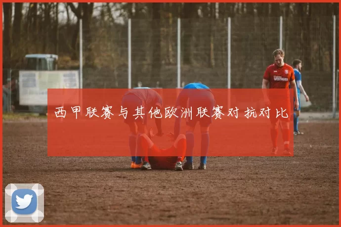 西甲联赛与其他欧洲联赛对抗对比