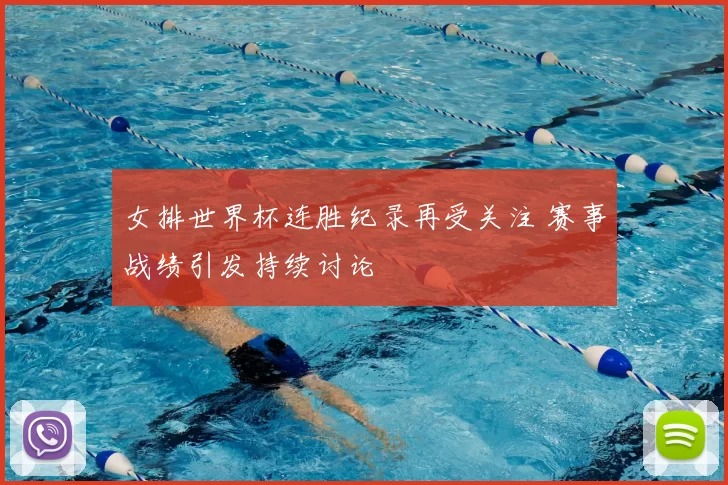 女排世界杯连胜纪录再受关注 赛事战绩引发持续讨论