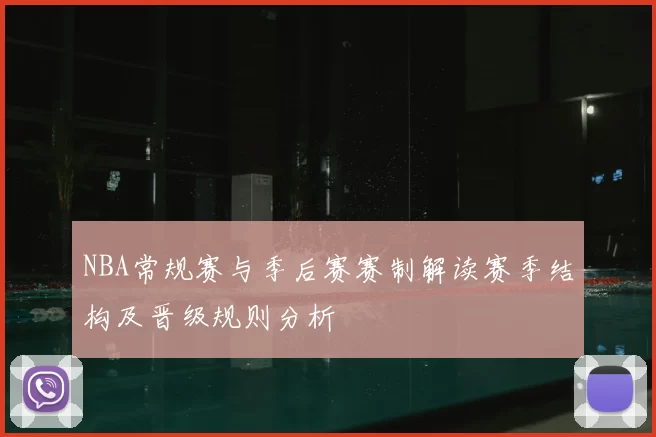 NBA常规赛与季后赛赛制解读赛季结构及晋级规则分析