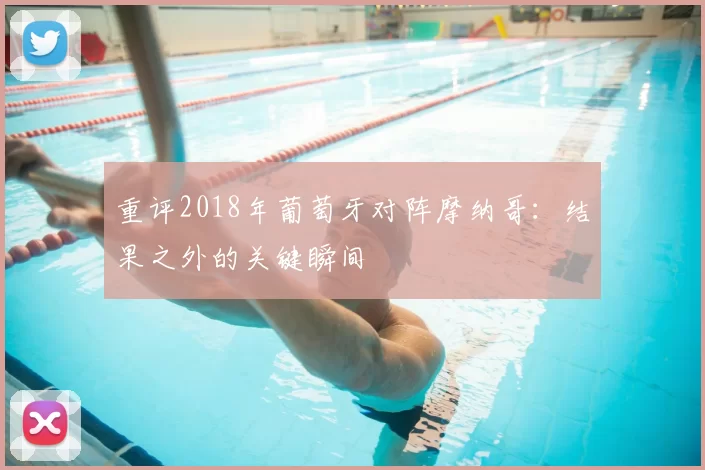 重评2018年葡萄牙对阵摩纳哥：结果之外的关键瞬间