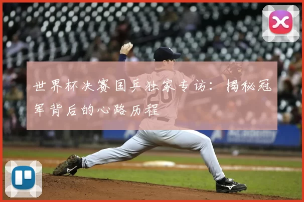 世界杯决赛国乒独家专访：揭秘冠军背后的心路历程