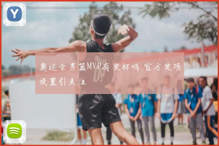 奥运会男篮MVP有奖杯吗 官方奖项设置引关注