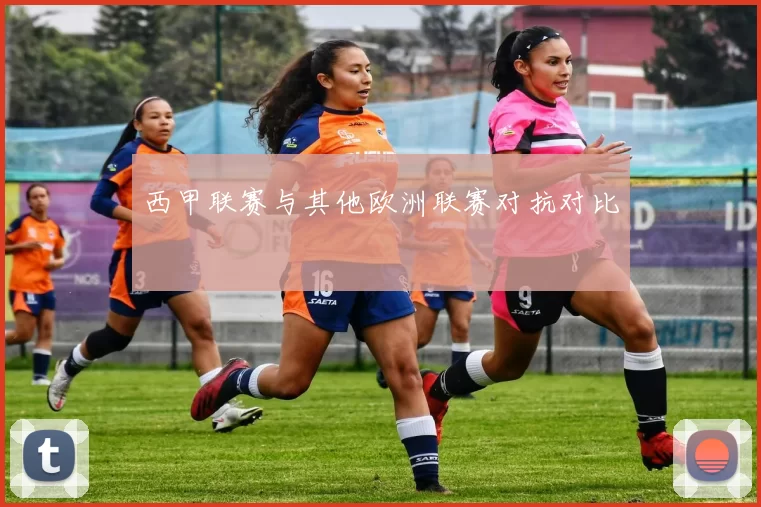 西甲联赛与其他欧洲联赛对抗对比
