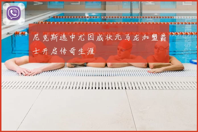 尼克斯选中尤因成状元马龙加盟爵士开启传奇生涯