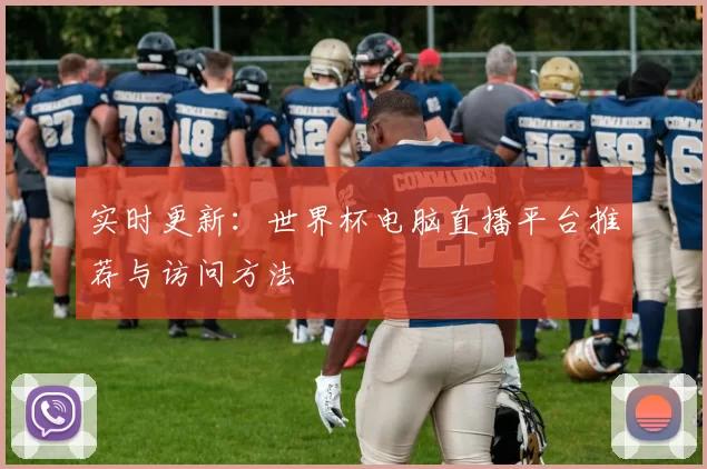 实时更新:世界杯电脑直播平台推荐与访问方法