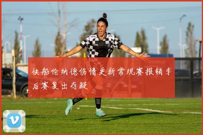 快船伦纳德伤情更新常规赛报销季后赛复出存疑