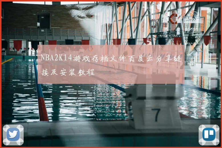 NBA2K14游戏存档文件百度云分享链接及安装教程