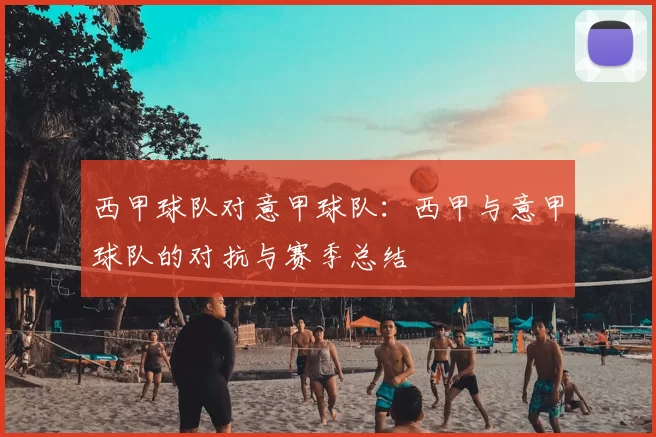 西甲球队对意甲球队：西甲与意甲球队的对抗与赛季总结