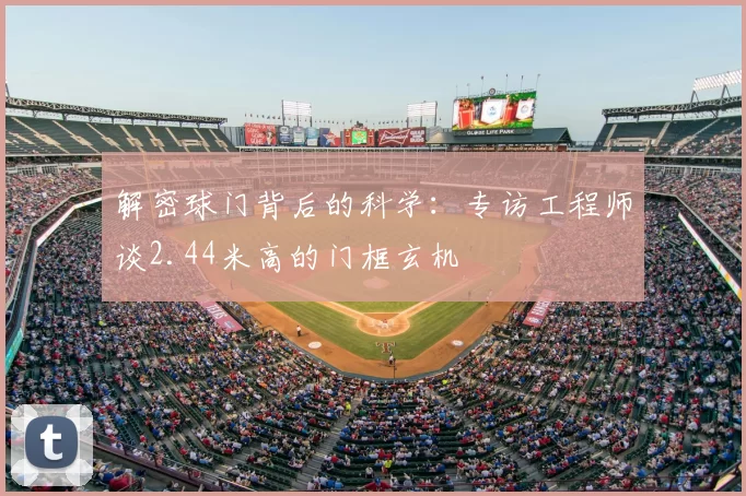 解密球门背后的科学:专访工程师谈2.44米高的门框玄机