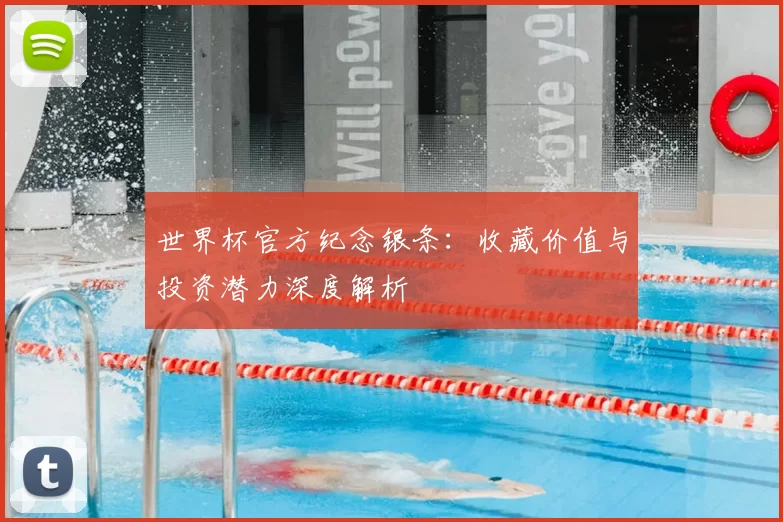 世界杯官方纪念银条：收藏价值与投资潜力深度解析