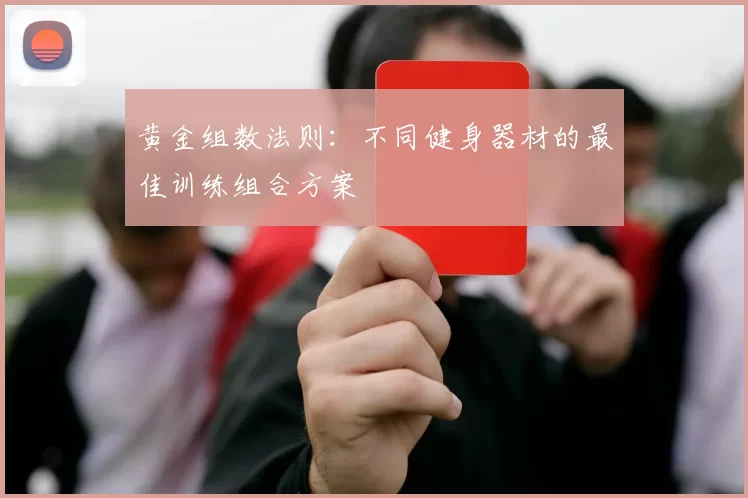 黄金组数法则：不同健身器材的最佳训练组合方案