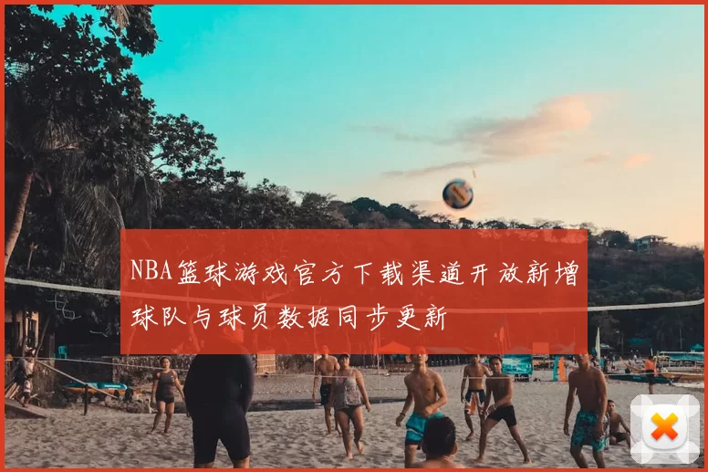 NBA篮球游戏官方下载渠道开放新增球队与球员数据同步更新