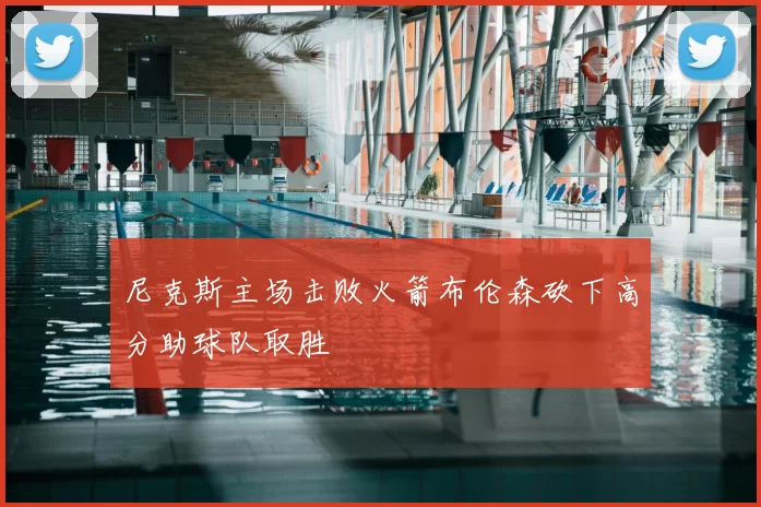 尼克斯主场击败火箭布伦森砍下高分助球队取胜