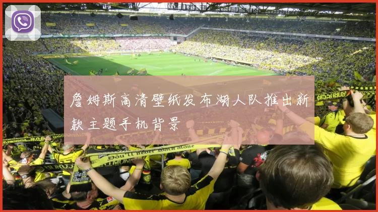 詹姆斯高清壁纸发布湖人队推出新款主题手机背景