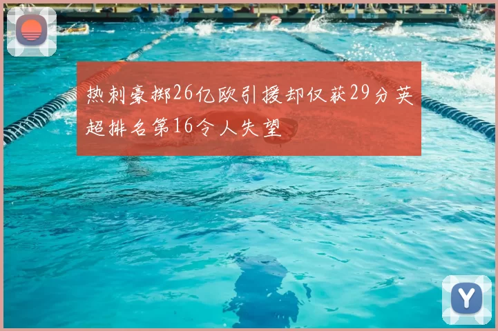 热刺豪掷26亿欧引援却仅获29分英超排名第16令人失望