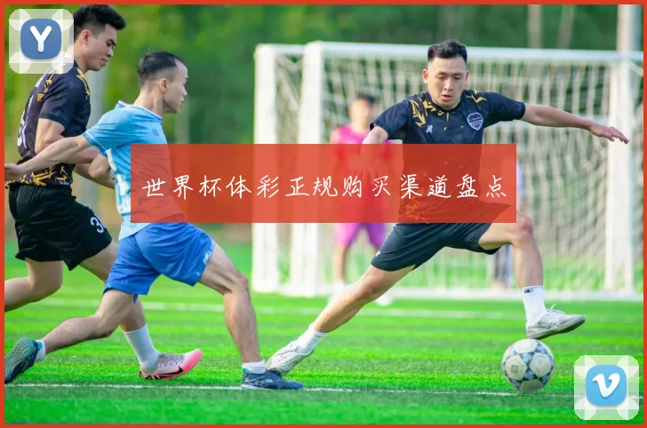 世界杯体彩正规购买渠道盘点