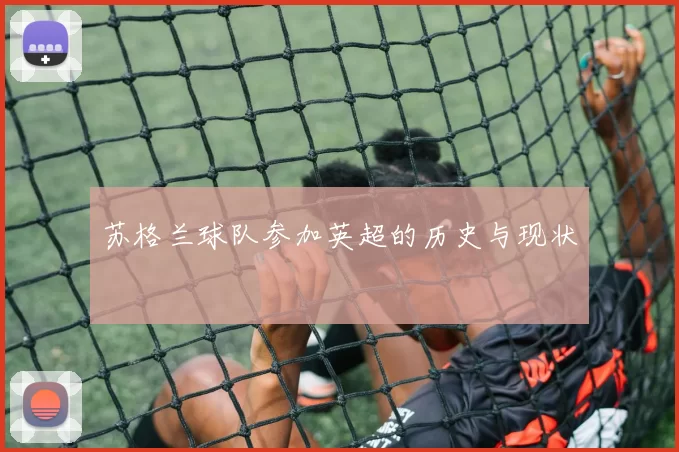 苏格兰球队参加英超的历史与现状